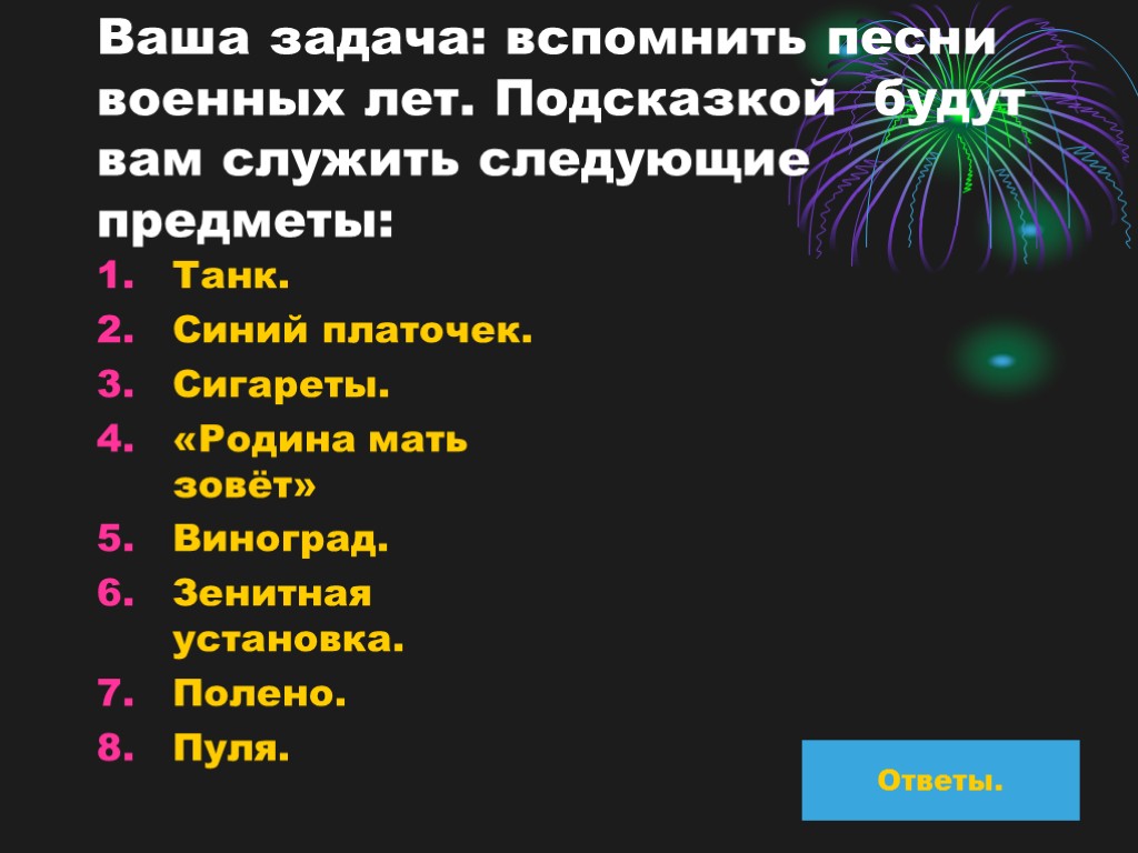 Ваша задача: вспомнить песни военных лет. Подсказкой будут вам служить следующие предметы: Танк. Синий